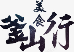 中国风毛笔字艺术字标题素材