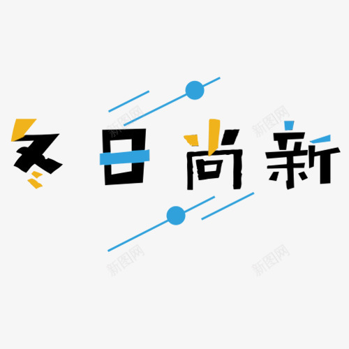 冬日上新png免抠素材_88icon https://88icon.com 低价销售 冬季上新 新品上市 暖暖冬日 装饰字体 设计字体