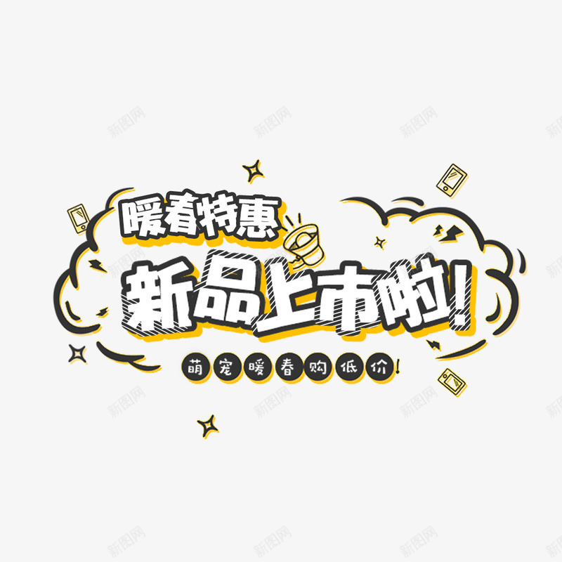 新品上市啦png免抠素材_88icon https://88icon.com 新品 新品上市 新品促销 暖春特惠