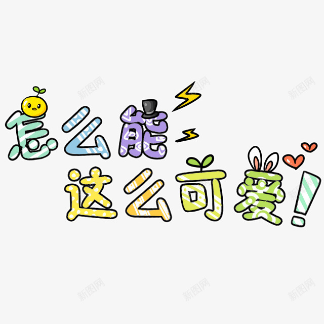 可爱卡通艺术字怎么能这么可爱png免抠素材_88icon https://88icon.com 促销卡通 儿童节 卡通表情 可爱 可爱卡通 宝宝相册字体 幼儿园卡通 彩色卡通人物图案 插画