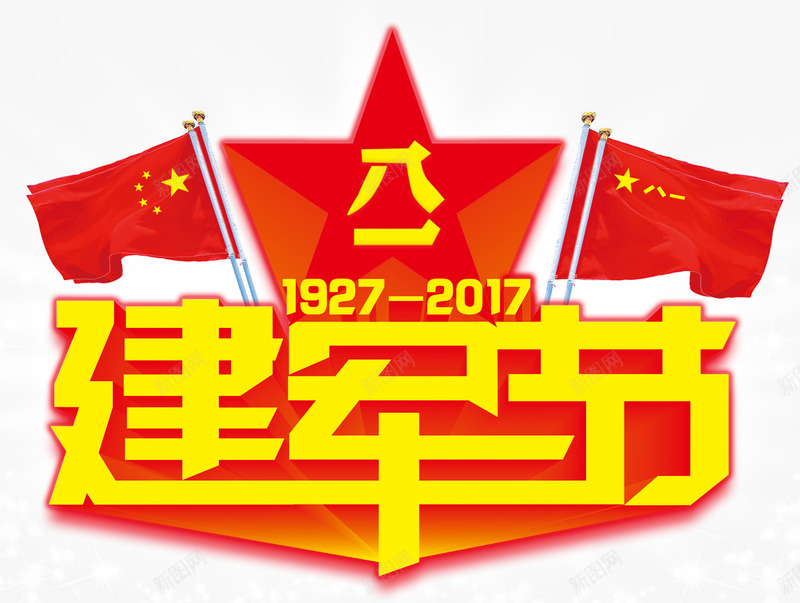 八一建军节主题艺术字png免抠素材_88icon https://88icon.com 主题艺术字 免费下载 八一 建军节