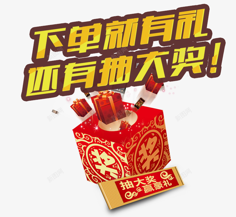 下单就有礼艺术字png免抠素材_88icon https://88icon.com 下单就有礼艺术字 抽大奖 抽奖箱