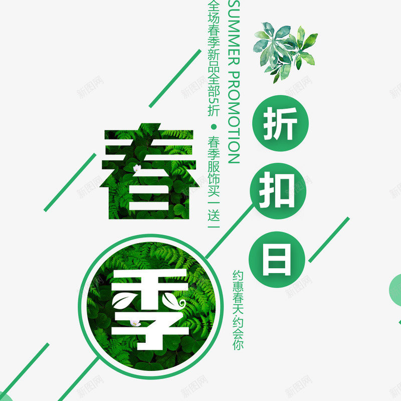 绿色清新自然春季折扣促销海报png免抠素材_88icon https://88icon.com 促销海报 宣传海报 小清新 春季 海报排版 海报设计