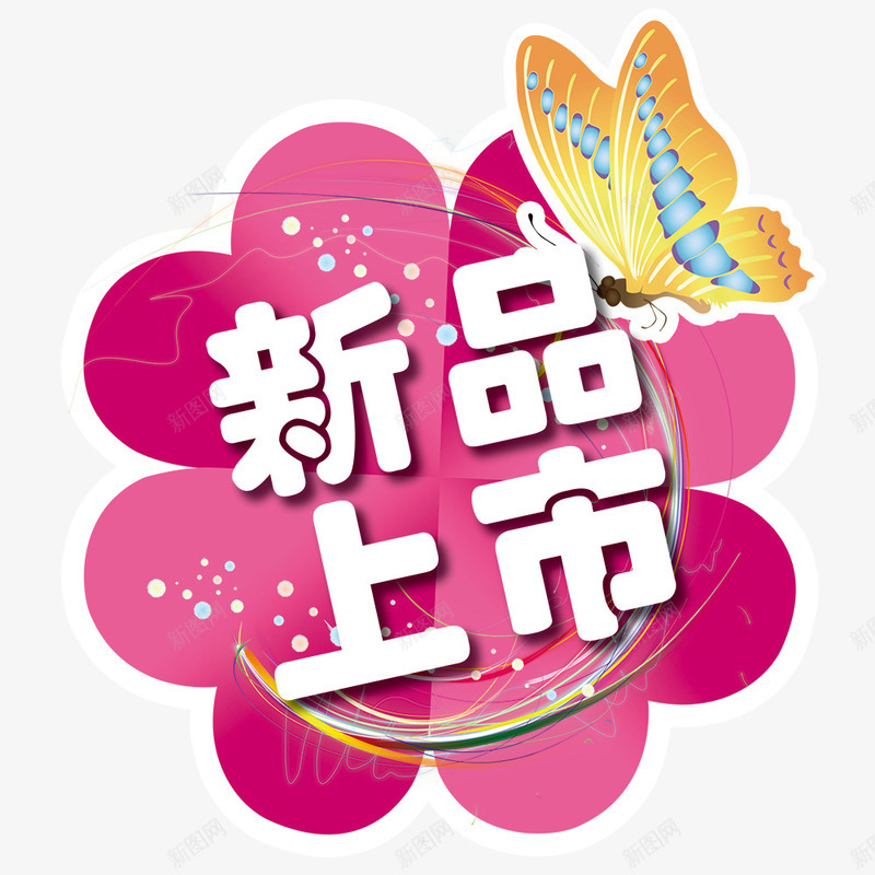 新品上市小标贴psd免抠素材_88icon https://88icon.com 其他模版 广告设计模板 彩色流线 心形 源文件