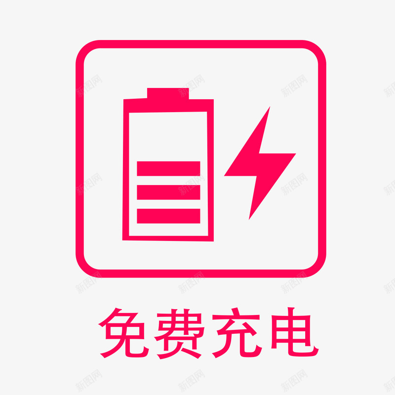 餐厅卡通粉色免费充电指示牌psd免抠素材_88icon https://88icon.com 300DPI AI矢量 ai源文件 卡通矢量 指示牌矢量 餐厅卡通粉色免费充电指示牌 餐厅指示牌