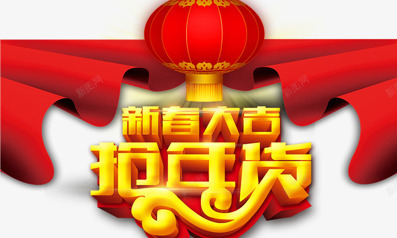 新春大吉抢年货psd免抠素材_88icon https://88icon.com 新春大吉抢年货 红灯笼 红绸带