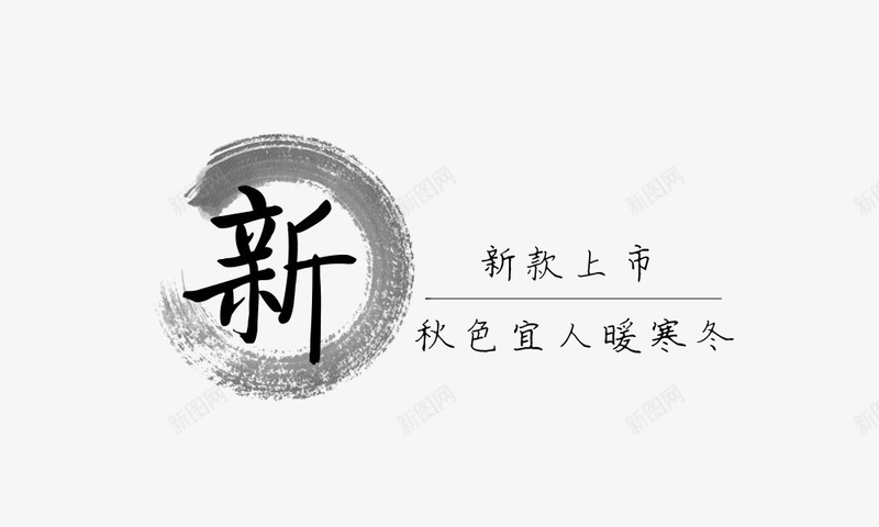 水墨画png免抠素材_88icon https://88icon.com 促销标签 新款上市 水墨画