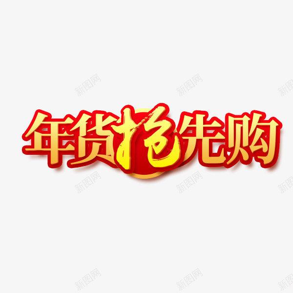 年货抢先购艺术字png免抠素材_88icon https://88icon.com 价格标签 年货抢先购 年货节 红色 艺术字 节日促销