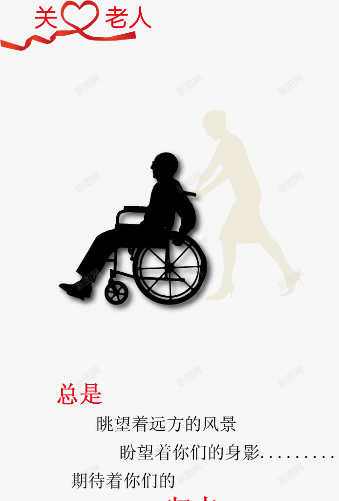 公益png免抠素材_88icon https://88icon.com 人物剪影 公益 公益广告 公益广告模板 公益广告素材 公益海报素材 关怀 关爱 关爱老人 创意 孝顺 宣传 常回家看看 广告设计 温暖人间 空巢老人 老年人