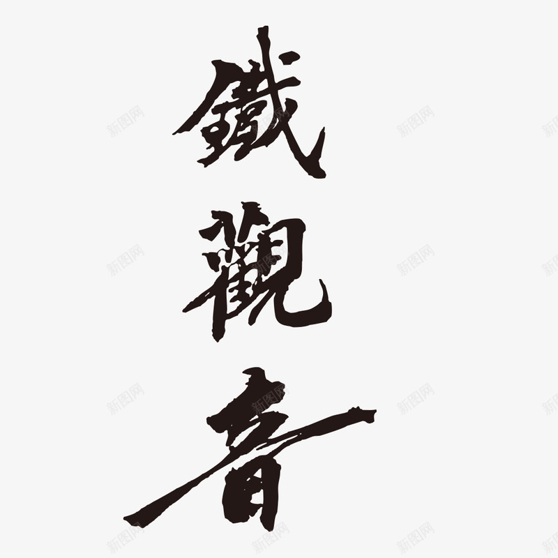 铁观音茶叶字体艺术字png免抠素材_88icon https://88icon.com 字体 毛笔字 艺术字 茶叶 铁观音