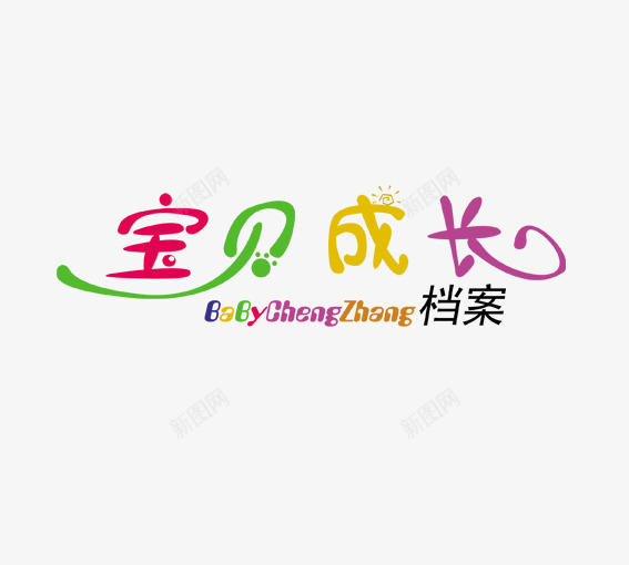 宝贝成长答案png免抠素材_88icon https://88icon.com 宝宝 宝贝 宝贝成长艺术字 母婴 紫色 红色 绿色