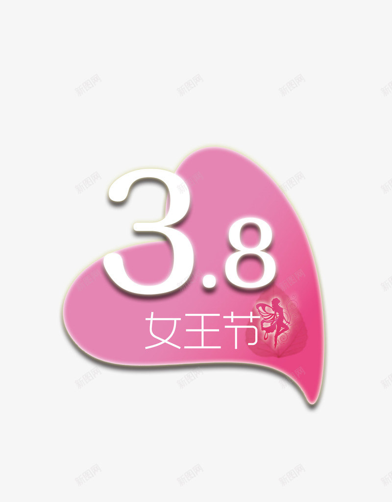 女生节心形造型元素png免抠素材_88icon https://88icon.com 女生节 字体排版 心形造型 粉色心