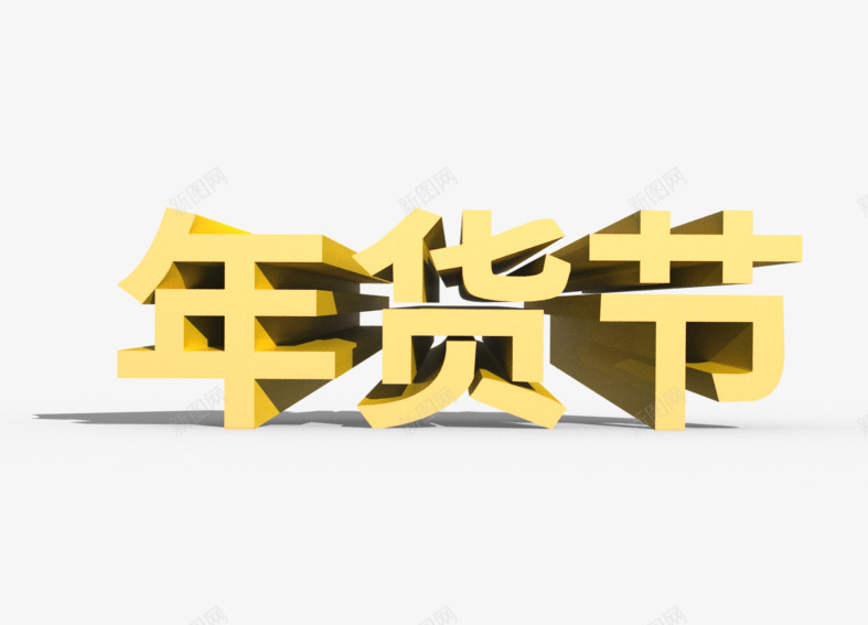 年货节立体文字psd免抠素材_88icon https://88icon.com 年货节 文字 漂浮元素 立体文字