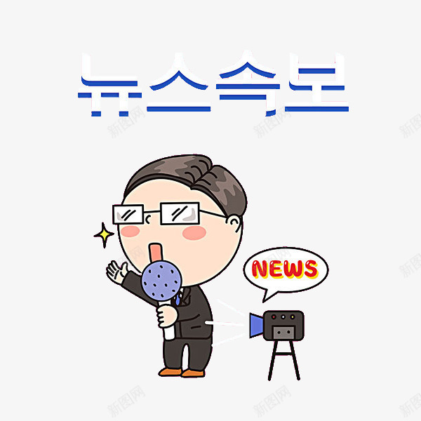 拿着话筒的男人png免抠素材_88icon https://88icon.com 卡通 帅气的 男人 艺术字 话筒 韩语字 韩语字体