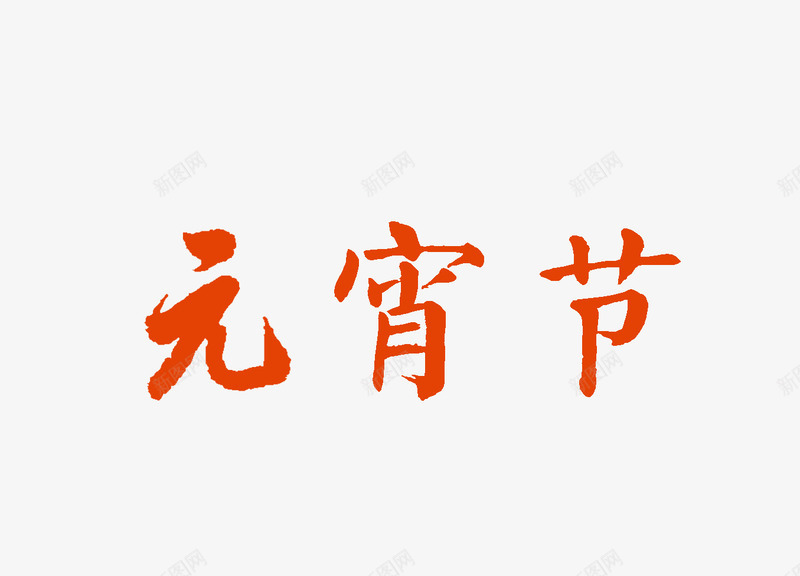 元宵节毛笔字字体元素psd免抠素材_88icon https://88icon.com 字体 实心点 毛笔字 笔画 笔触