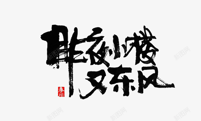 昨夜小楼又东风psd免抠素材_88icon https://88icon.com 字体设计 昨夜小楼又东风 毛笔字