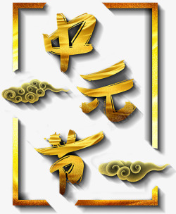 中元节主题艺术字素材