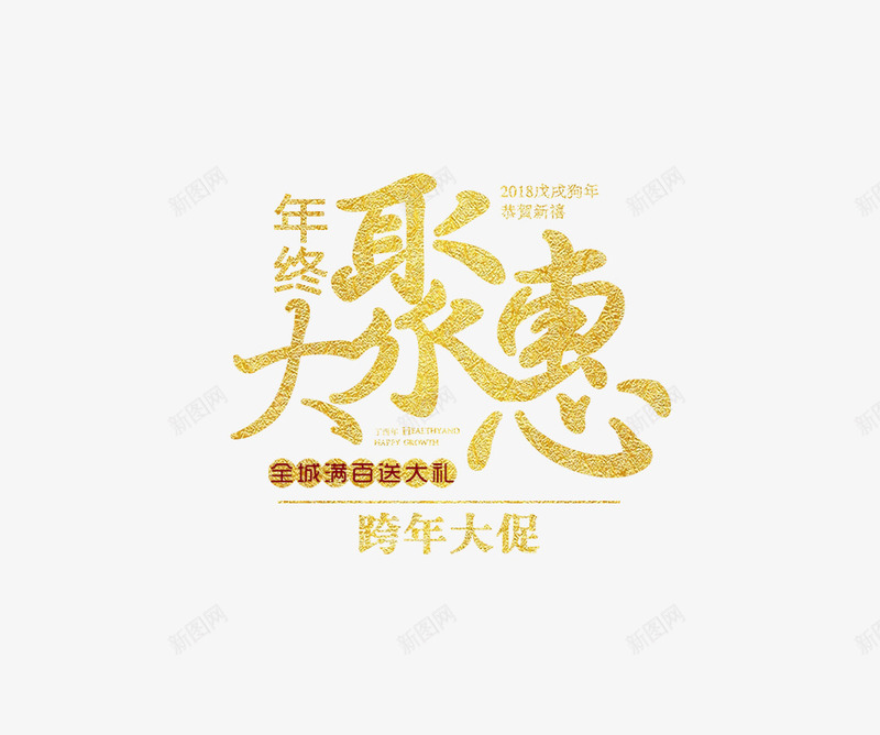 金色年货节艺术字png免抠素材_88icon https://88icon.com 促销文案 免抠艺术字 年货节 文字排版 立体文字 艺术字 金色