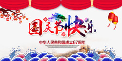 中国风国庆节快乐海报素材