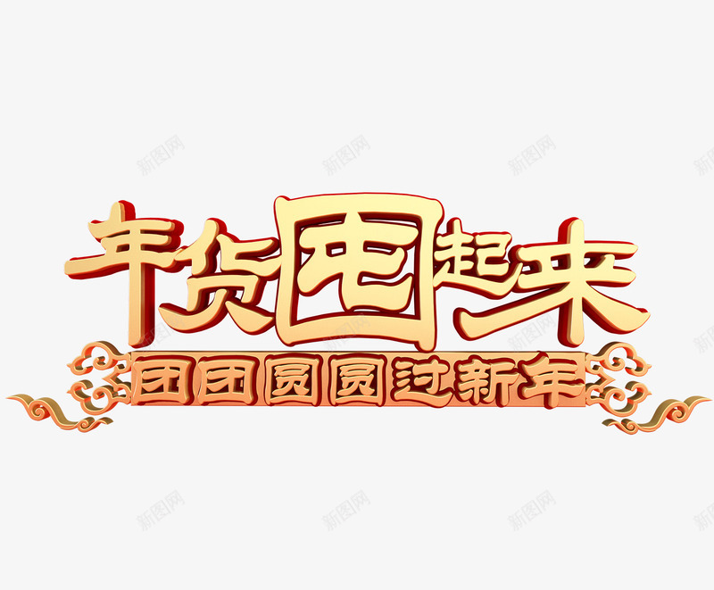 卡通手绘年货囤起来png免抠素材_88icon https://88icon.com 创意 动漫动画 卡通手绘 年货囤起来 简约 艺术字 金色的