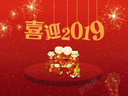 喜迎2019素材