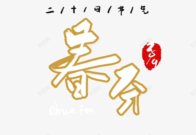 春分字体踏青psd免抠素材_88icon https://88icon.com 字体 春分 春天远足 设计 踏青