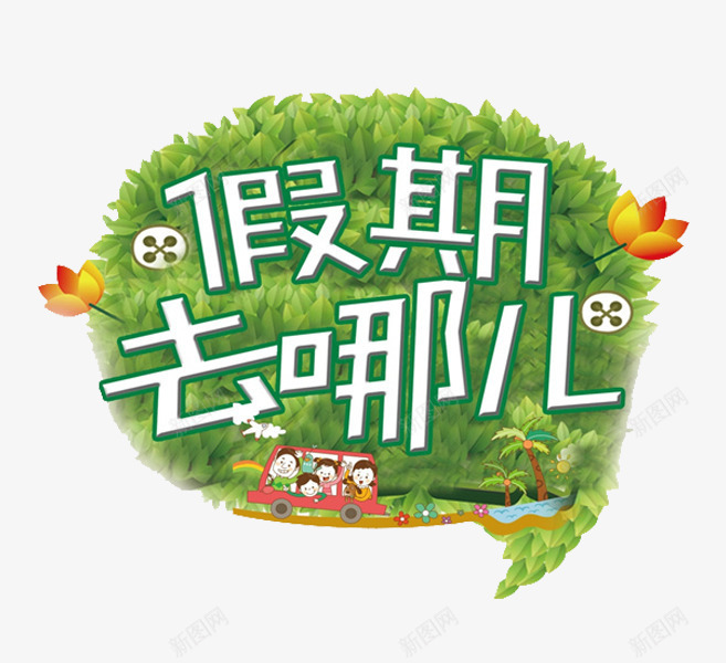 假期去哪儿png免抠素材_88icon https://88icon.com 假期 卡通 暑假去哪 汽车 简笔 红花 绿色的 艺术字