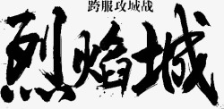 烈焰城字体素材