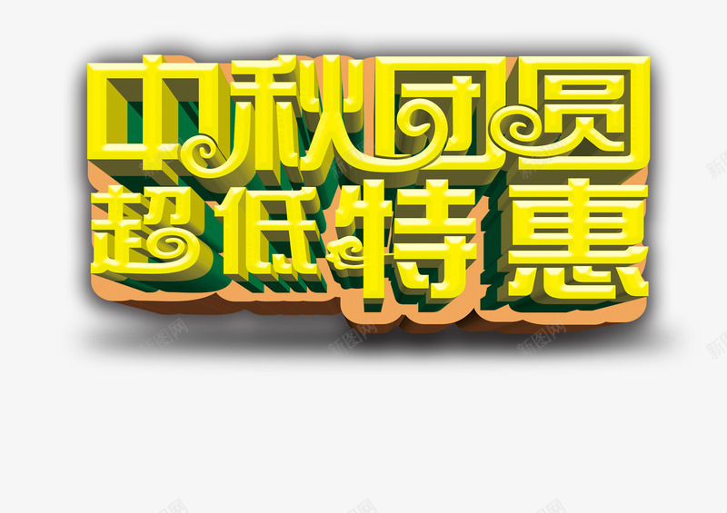 中秋png免抠素材_88icon https://88icon.com 中秋佳节 中秋团圆 中秋节 团圆夜 月亮 月夜 月饼 艺术字 节日元素 花好月圆 超低特惠