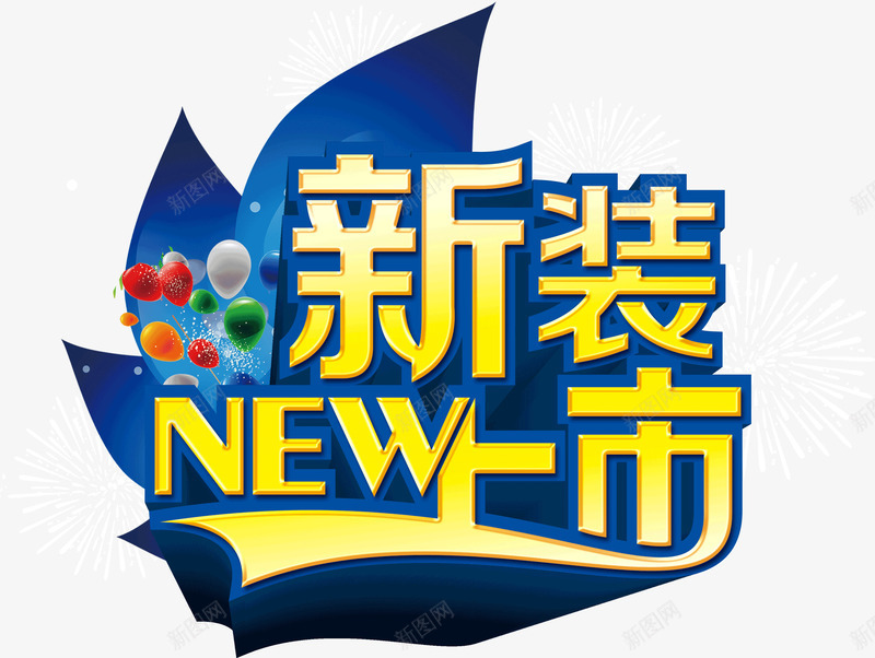 新装上市png免抠素材_88icon https://88icon.com 上市 文字 新装