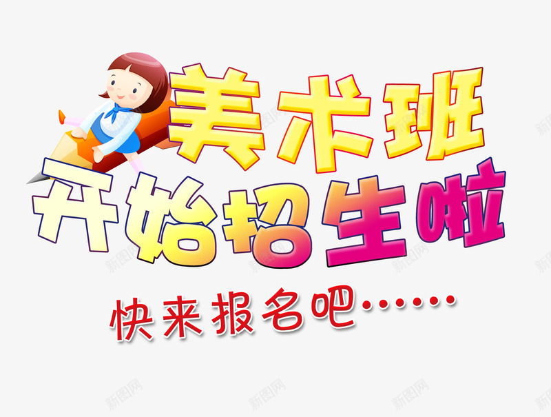 美术班开始招生啦艺术字png免抠素材_88icon https://88icon.com 开始招生 报名 水粉 画室招生 画画 素描 绘画 美术 美术班 美术老师