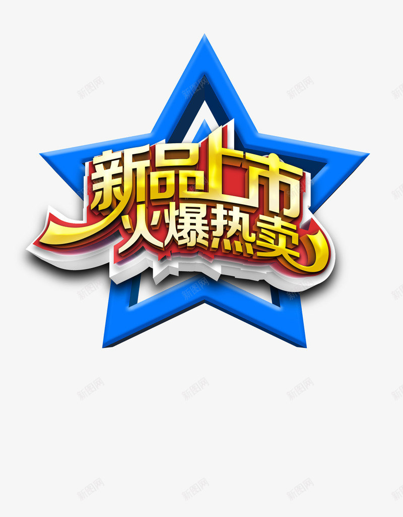 新品上市优惠促销png免抠素材_88icon https://88icon.com 优惠促销 促销标签 平面设计 新品上市