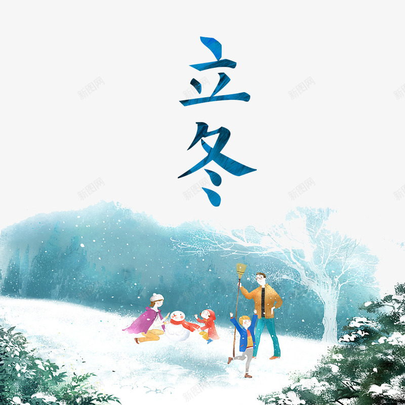 冬季风景png免抠素材_88icon https://88icon.com 一家人 下雪 冬天 冬季 冬季寒冷 冰天雪地 堆雪人 寒冷 开心 玩耍 立冬