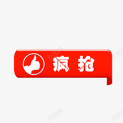 疯抢psd免抠素材_88icon https://88icon.com 折扣 新品 活动标签 热卖 热销 疯抢标签