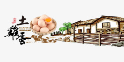 线描房屋素材土鸡蛋海报高清图片