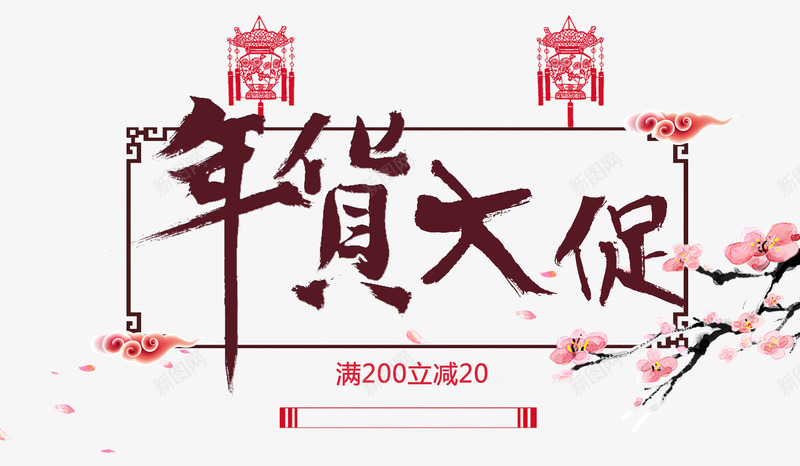 年货大促png免抠素材_88icon https://88icon.com 中国风 促销 年货 新年图片 新年透明 艺术字