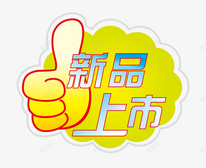 淘宝标签元素png免抠素材_88icon https://88icon.com 淘宝标签大拇指新品上市