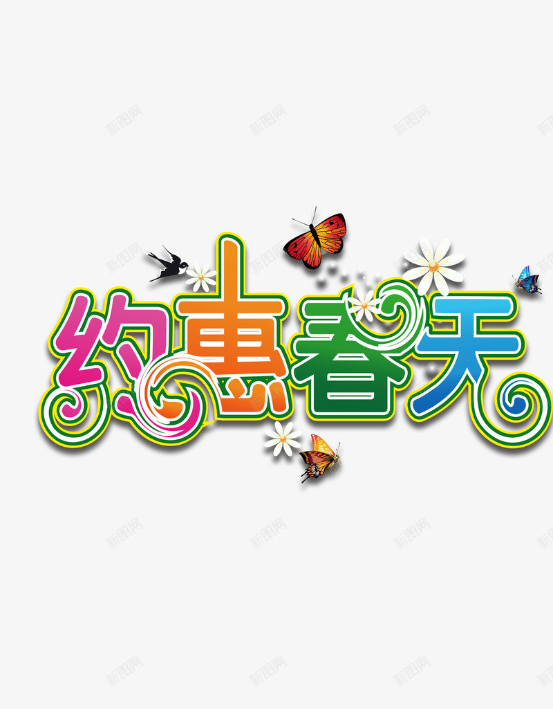 约惠春天png免抠素材_88icon https://88icon.com 春天 春季 约惠 艺术字