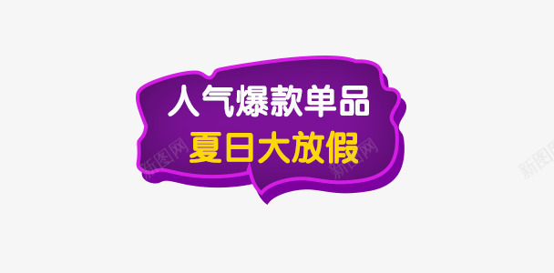 人气爆款单品png免抠素材_88icon https://88icon.com 单品 文字排版 简约边框 紫色边框 艺术字 边框