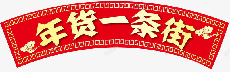 年货一条街海报装饰png免抠素材_88icon https://88icon.com banner装饰 年货 年货一条街 新年 新春 海报装饰 红色