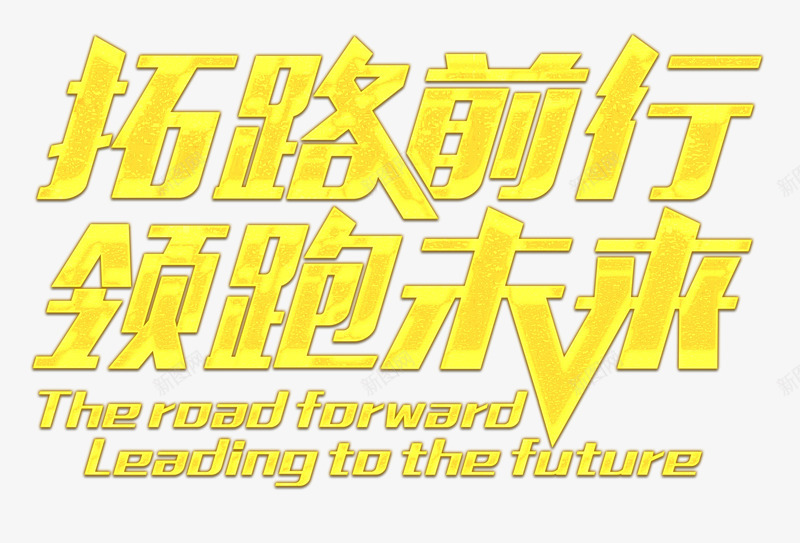 领跑未来png免抠素材_88icon https://88icon.com 宣传 拓路前行PNG图片 艺术字 领跑