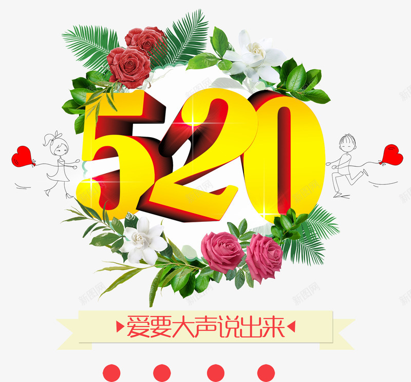 520爱要大声说出来主题艺术字png免抠素材_88icon https://88icon.com 520 520爱要大声说出来 520爱要大声说出来艺术字 爱要大声说出来 艺术字520爱要大声说出来