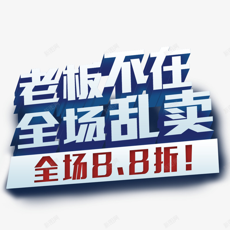 老板不在全场乱买png免抠素材_88icon https://88icon.com 全场 打折 折扣 老板