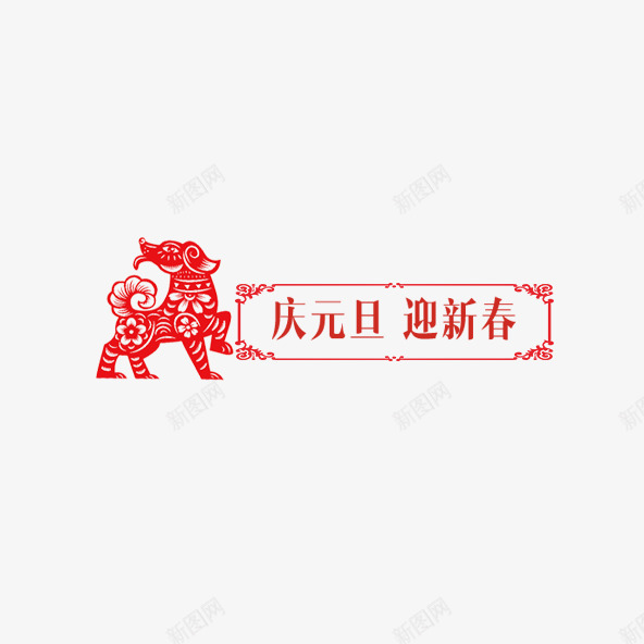 小狗剪纸庆元旦迎新春psd免抠素材_88icon https://88icon.com 中国风 元旦 卡通 小狗 庆元旦 新年 新春 狗年 窗花 红色 迎新春