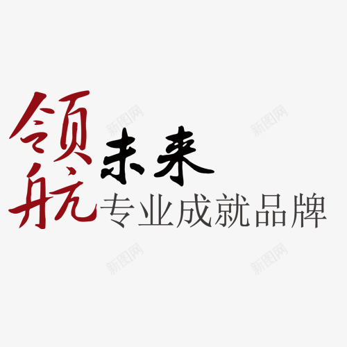 领航未来艺术字图psd免抠素材_88icon https://88icon.com 淘宝装饰 网页设计 艺术字 领航未来