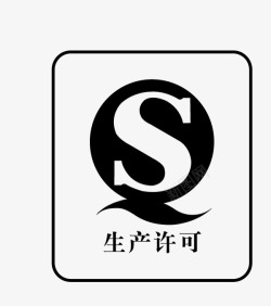 sc生产许可黑色生产许可证标志高清图片