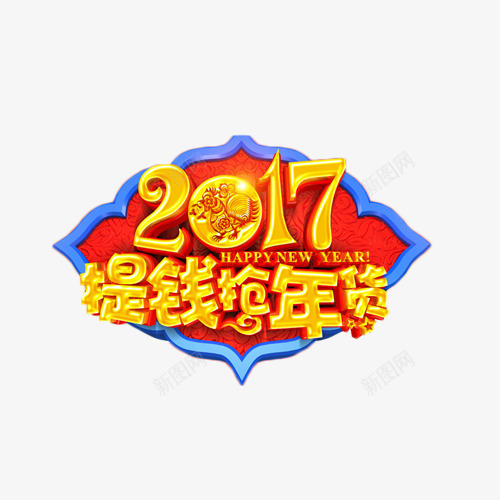 2017提钱抢年货艺术字png免抠素材_88icon https://88icon.com 2017 年货 抢购 艺术字 鸡年