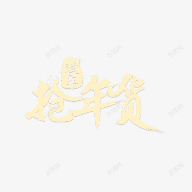 抢年货艺术字png免抠素材_88icon https://88icon.com 促销 喜庆 年货 新年 艺术字