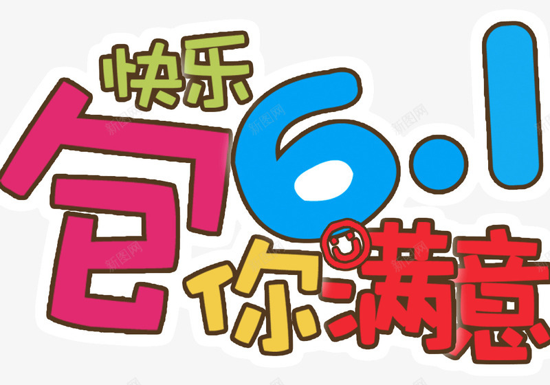 快乐61包你满意psd免抠素材_88icon https://88icon.com 61 儿童节 彩色六一儿童节 快乐61 快乐61包你满意 艺术字