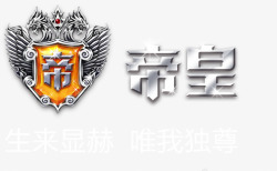 帝皇帝皇橙色徽章游戏图标高清图片